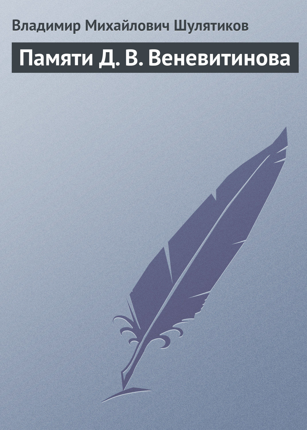 Обложка книги «Памяти Д. В. Веневитинова»