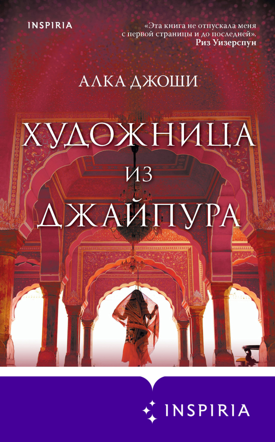 Обложка книги «Художница из Джайпура»