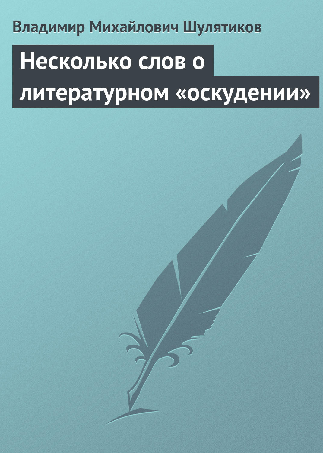 Обложка книги «Несколько слов о литературном «оскудении»»
