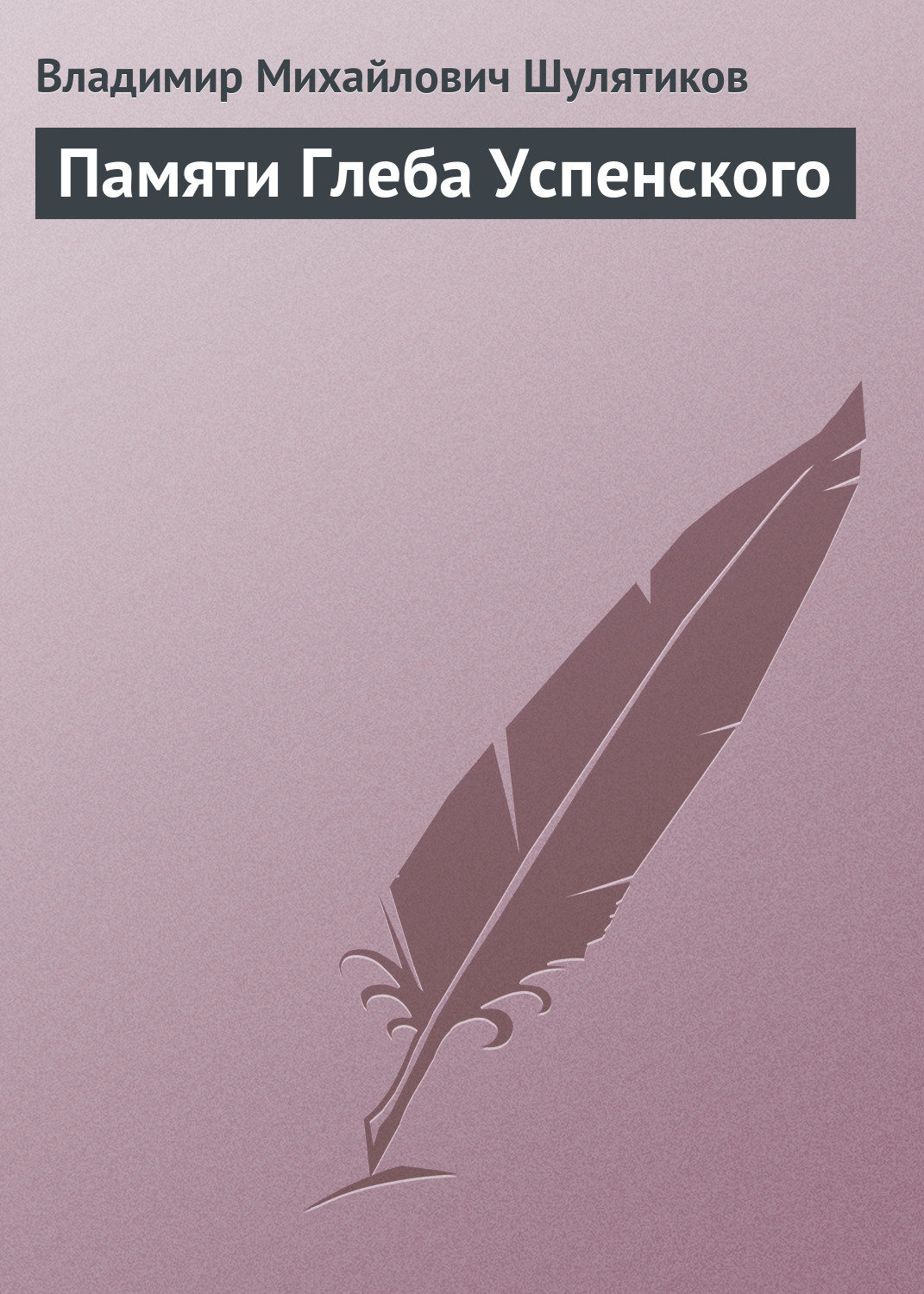 Обложка книги «Памяти Глеба Успенского»