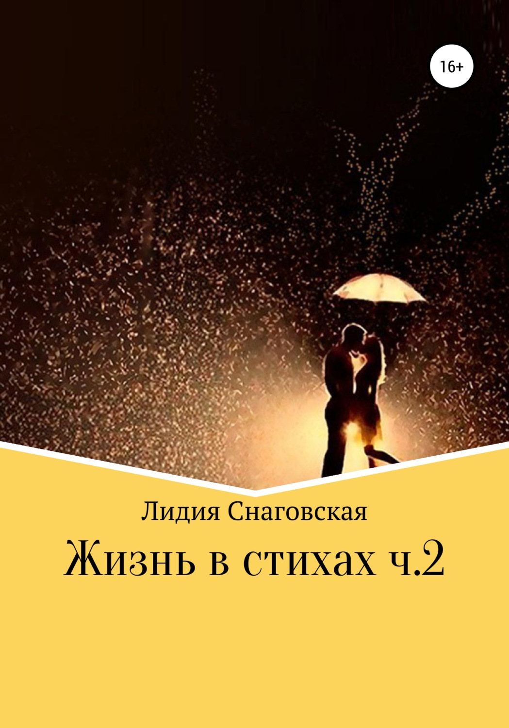 Обложка книги «Жизнь в стихах. Часть 2»