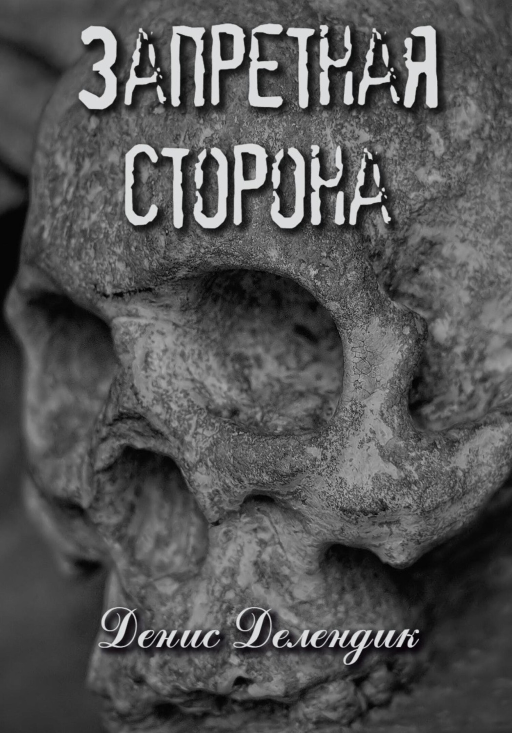 Обложка книги «Запретная сторона»
