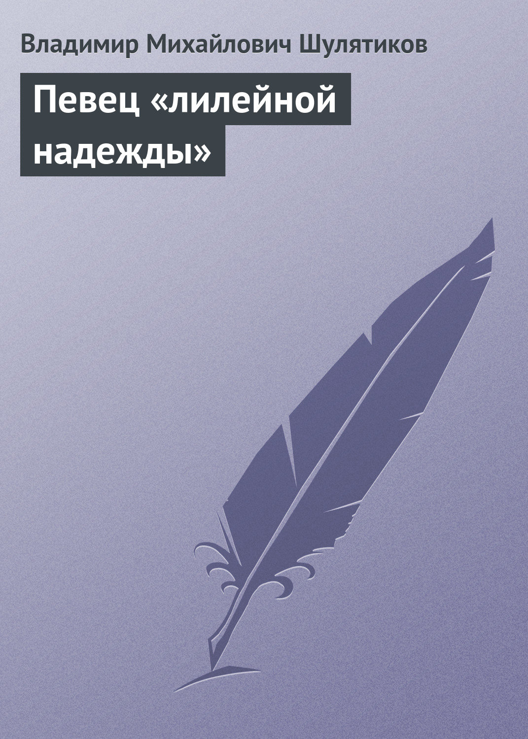 Обложка книги «Певец «лилейной надежды»»