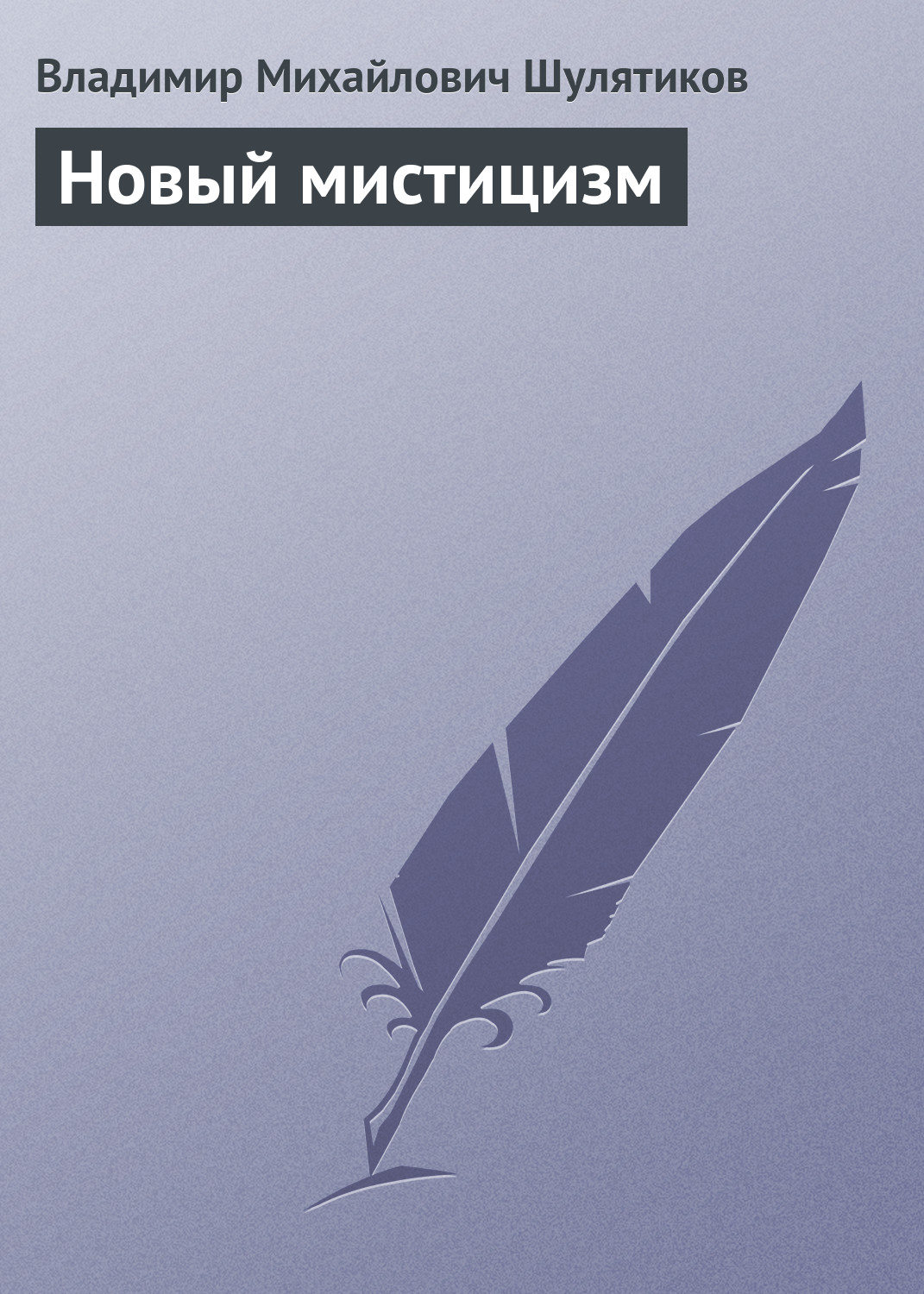 Обложка книги «Новый мистицизм»