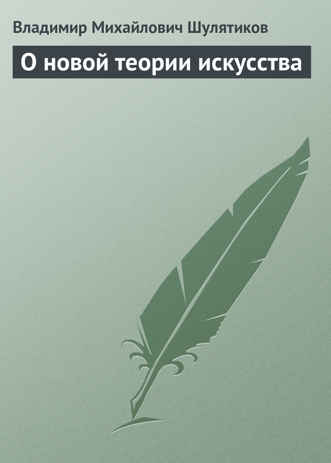 Обложка книги «О новой теории искусства»