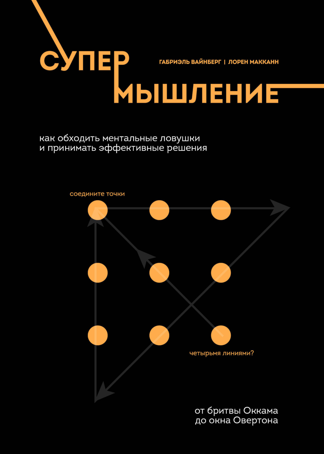 Обложка книги «Супермышление. Как обходить ментальные ловушки и принимать эффективные решения»