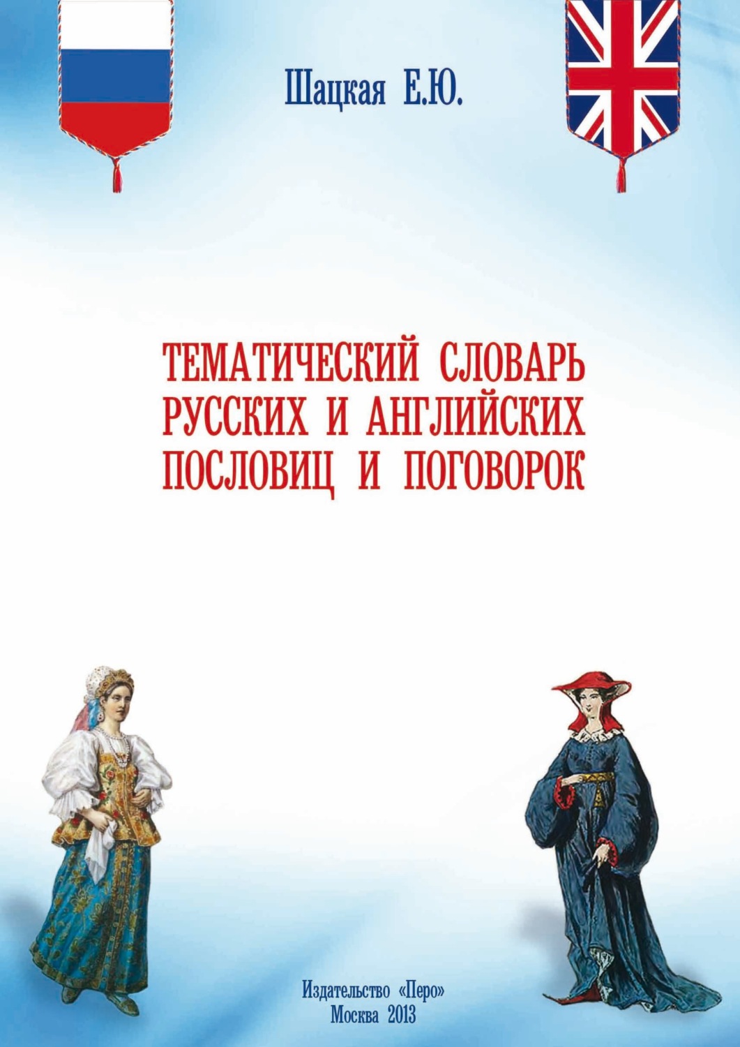 Обложка книги «Тематический словарь русских и английских пословиц и поговорок»