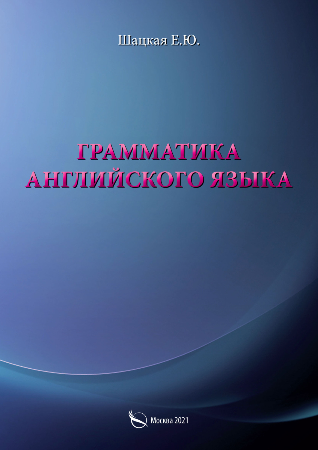 Обложка книги «Грамматика английского языка»