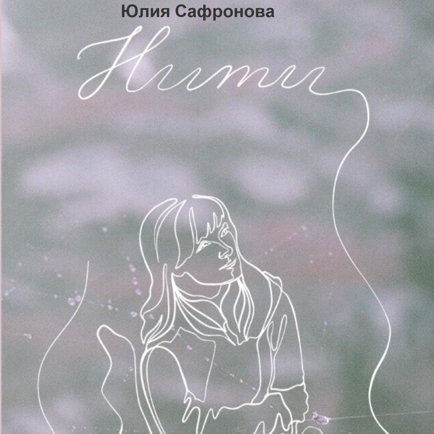 Обложка книги «Нити»