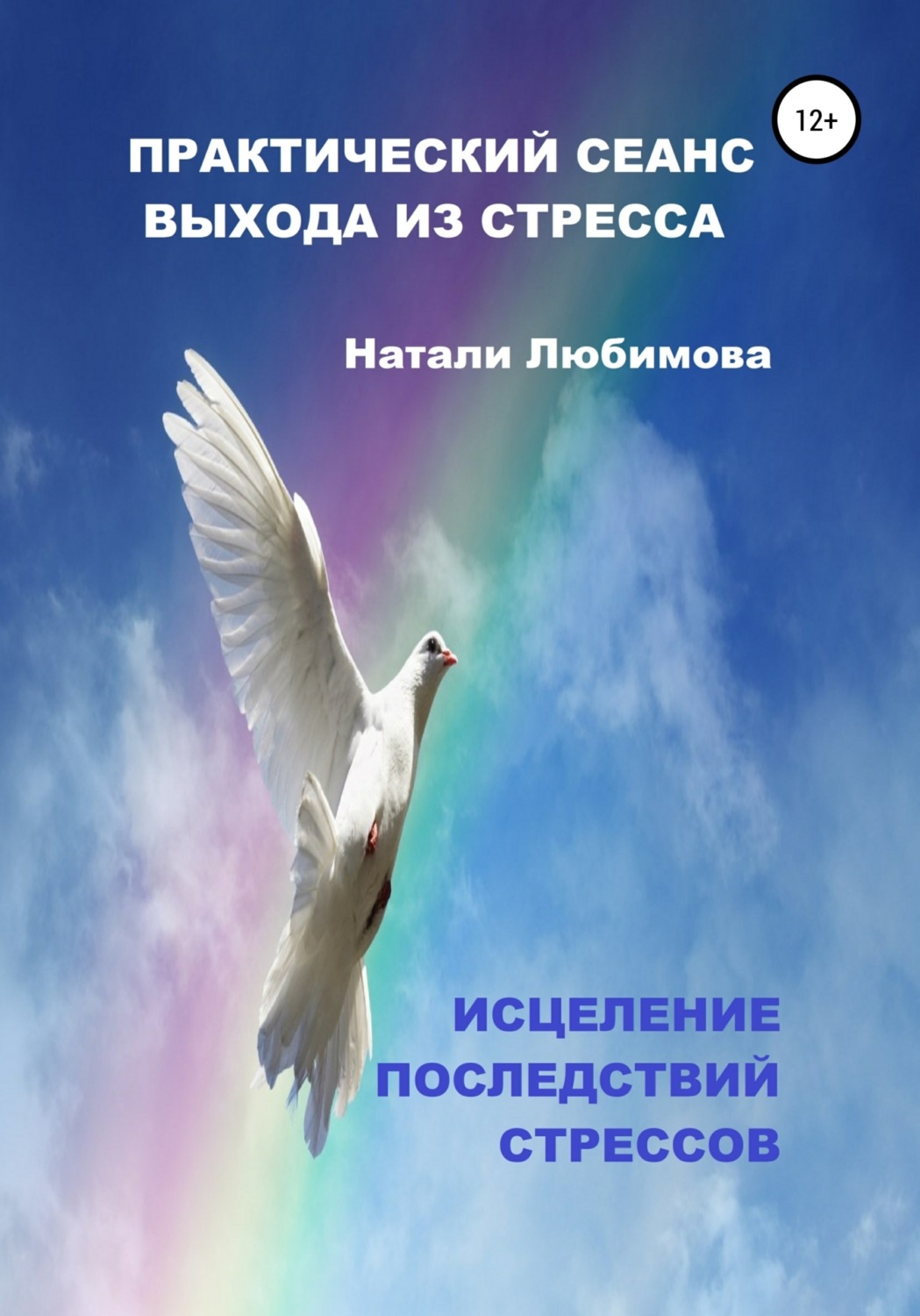 Обложка книги «Практический сеанс выхода из стресса. Психологические техники помощи при стрессе себе и близким»