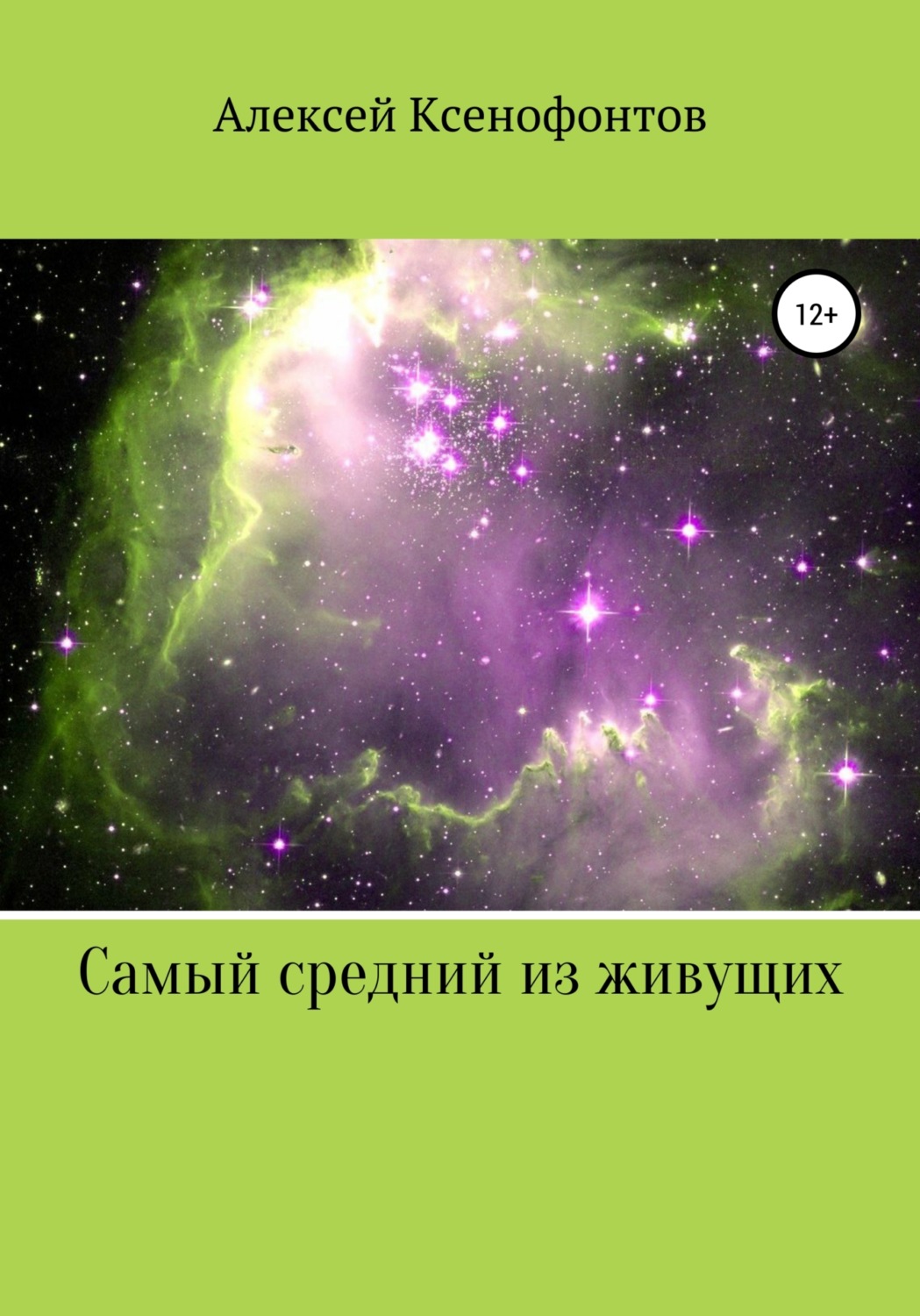 Обложка книги «Самый средний из живущих»