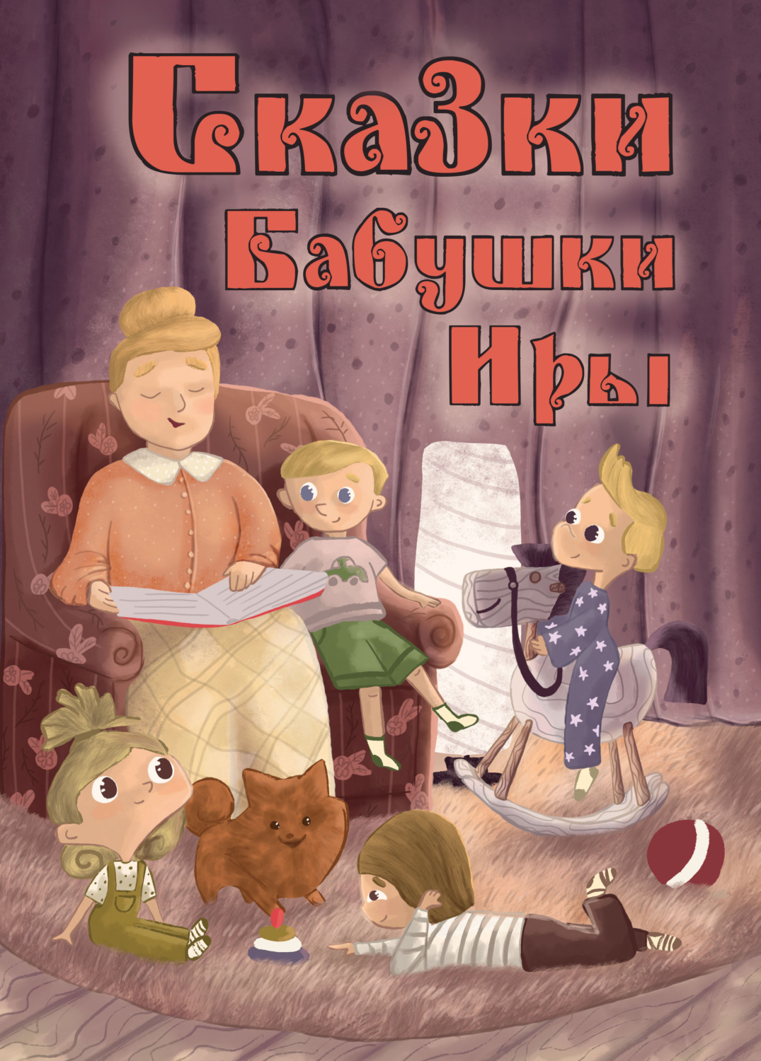 Обложка книги «Сказки бабушки Иры»