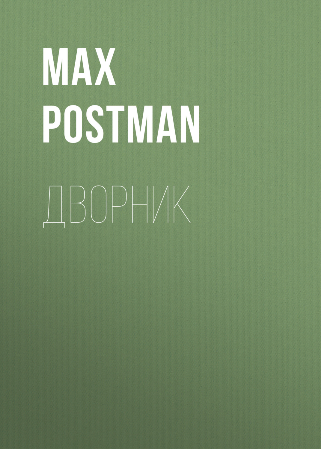 Обложка книги «Дворник»