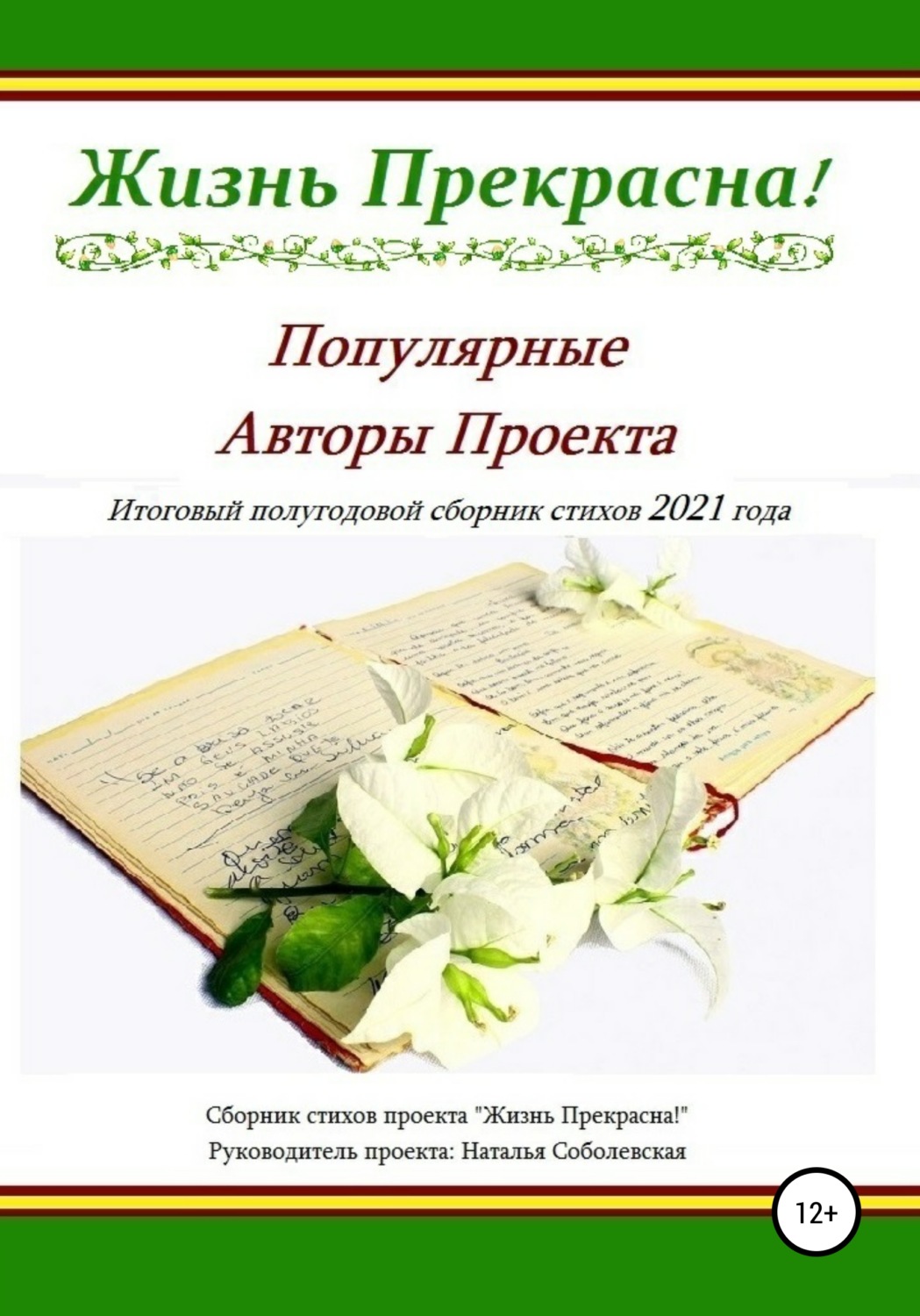 Обложка книги «Жизнь Прекрасна!»
