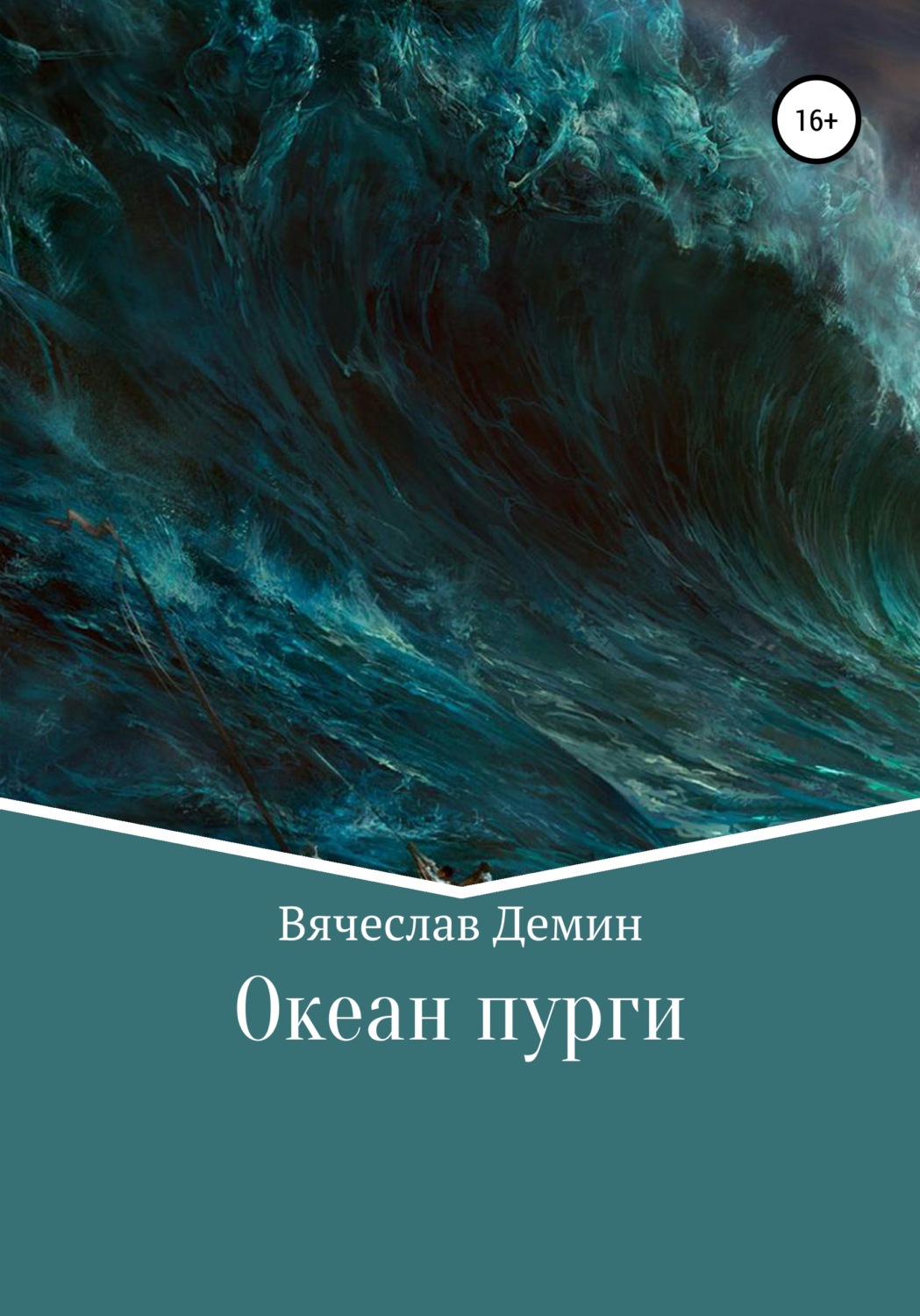 Обложка книги «Океан пурги»