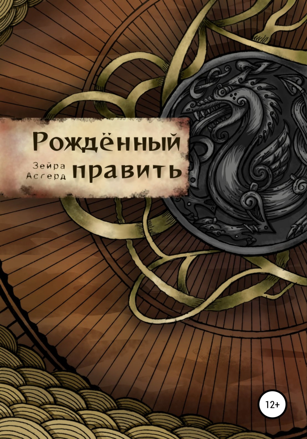 Обложка книги «Рожденный править»