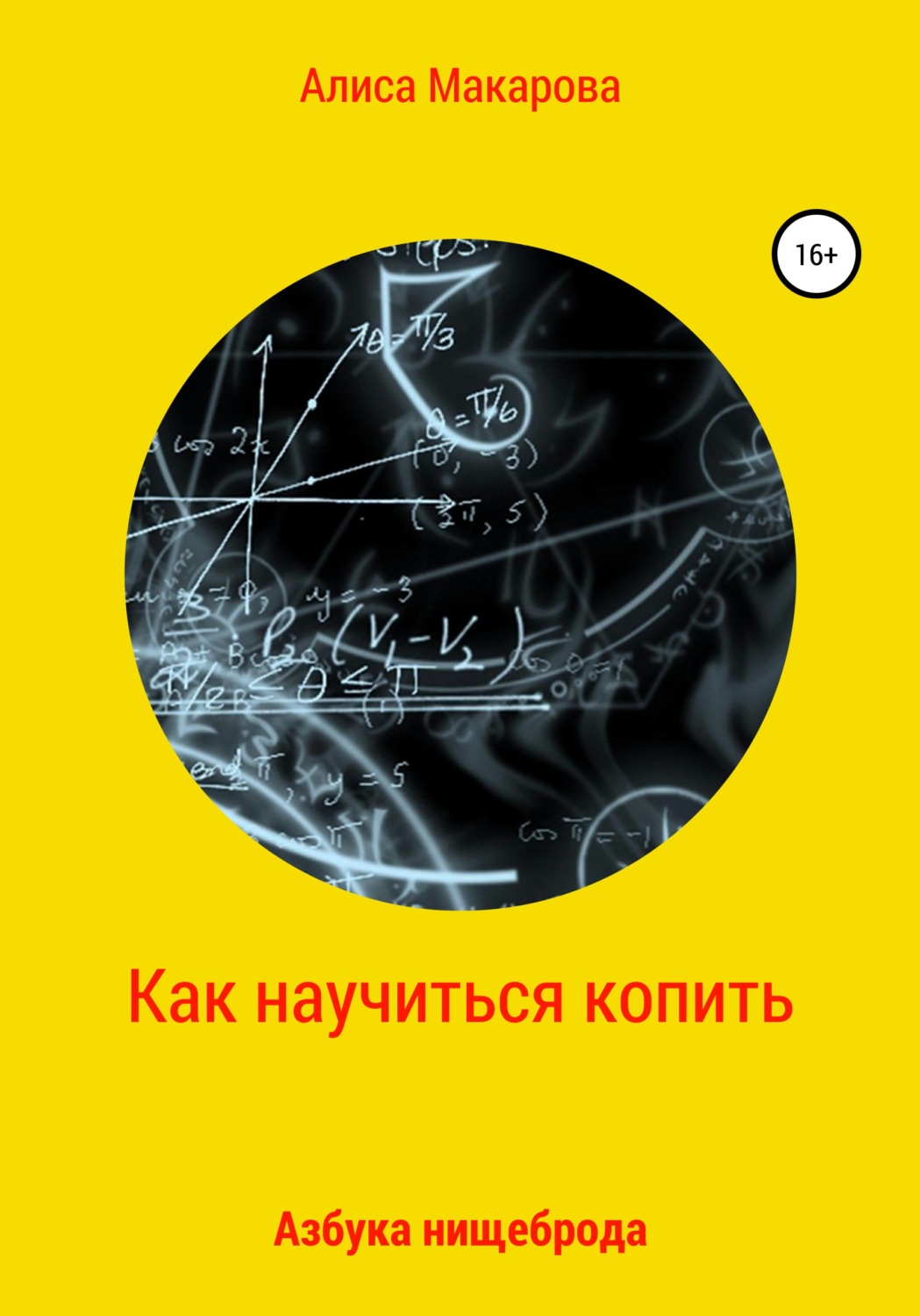 Обложка книги «Как научиться копить, или Азбука нищеброда»