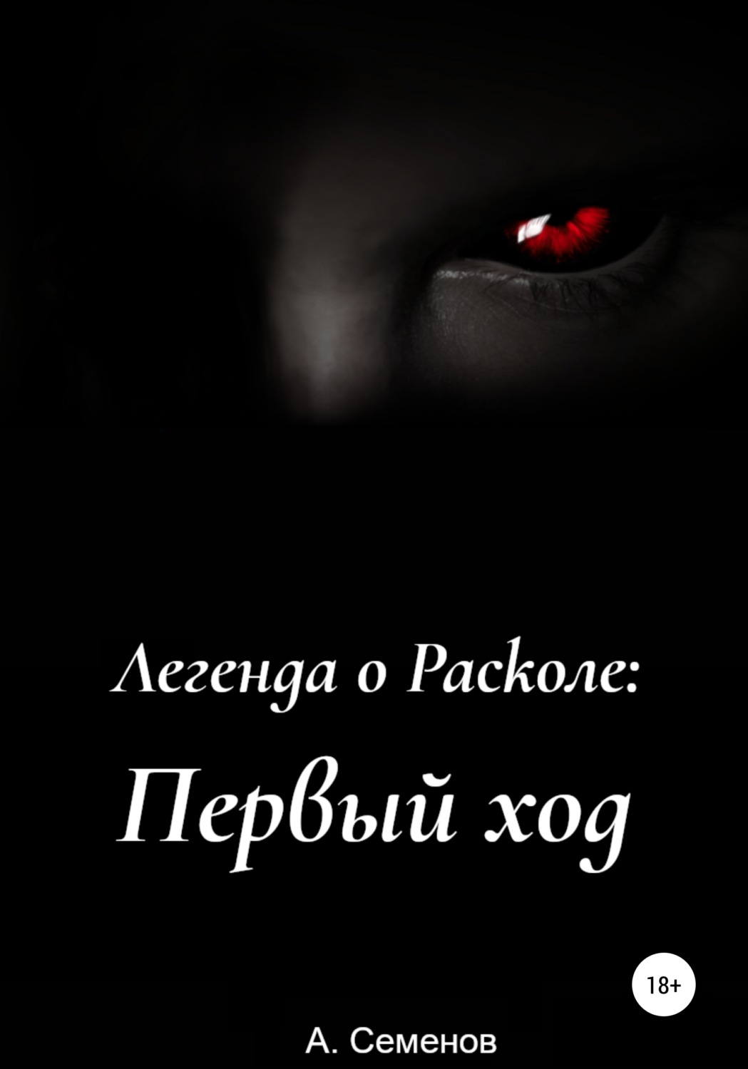 Обложка книги «Легенда о Расколе: Первый ход»
