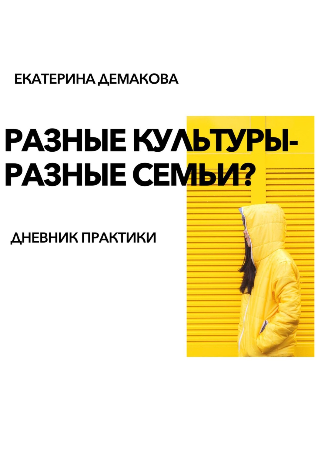 Обложка книги «Разные культуры – разные семьи?»
