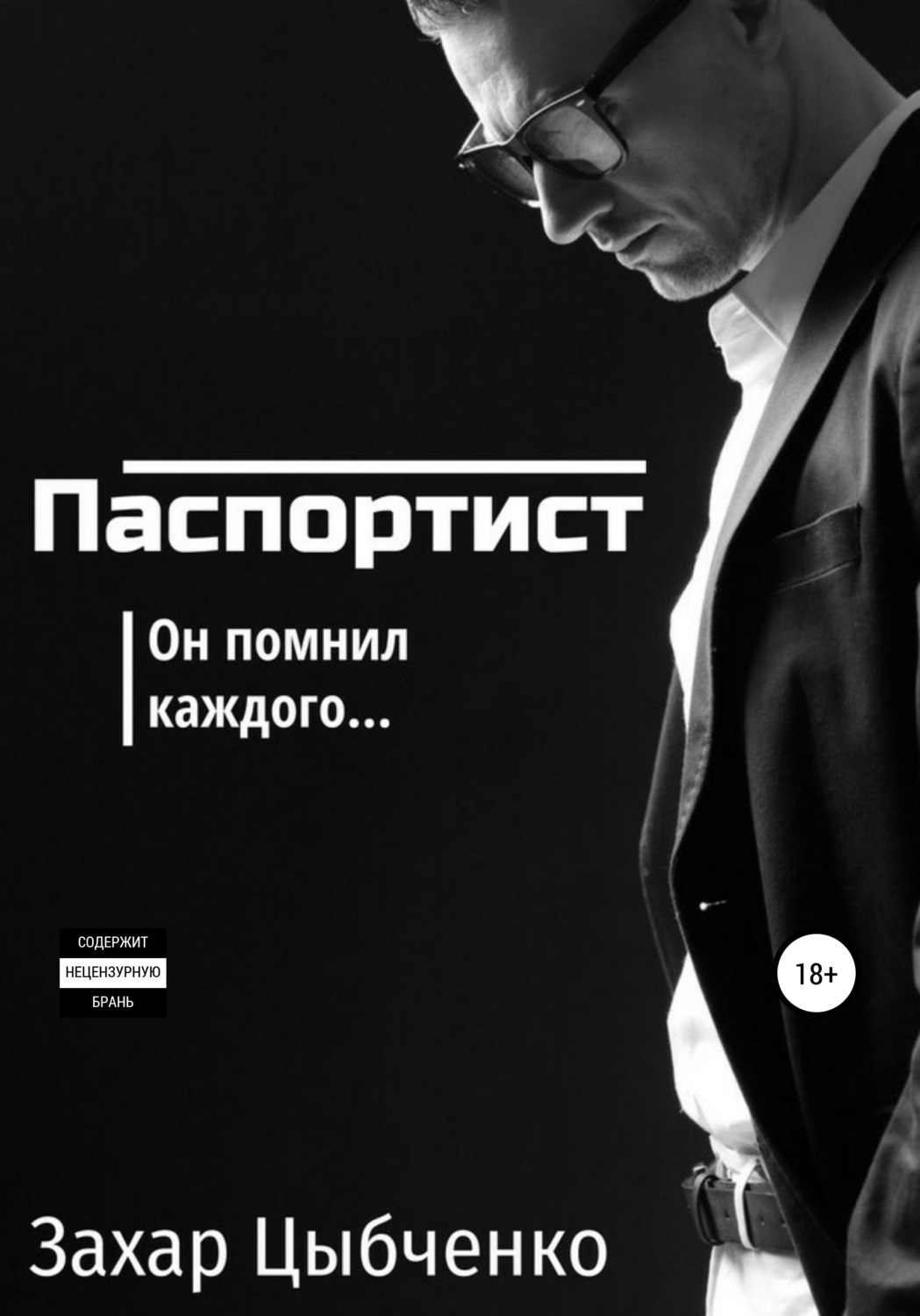 Обложка книги «Паспортист»