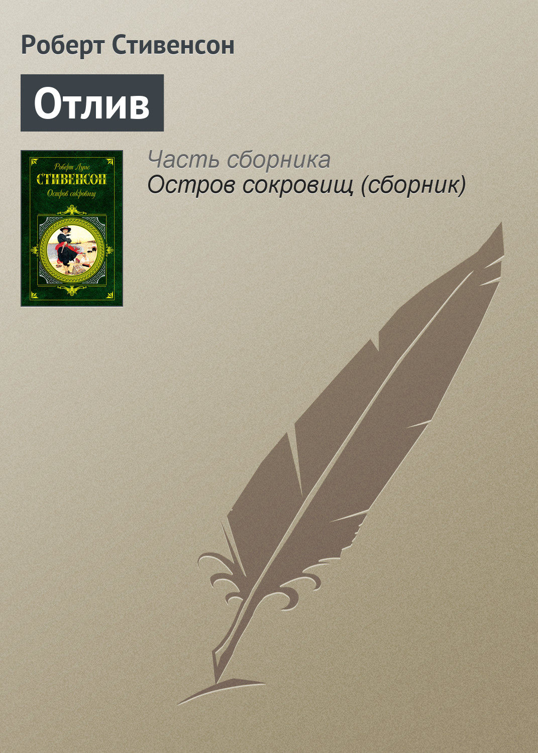 Обложка книги «Отлив»