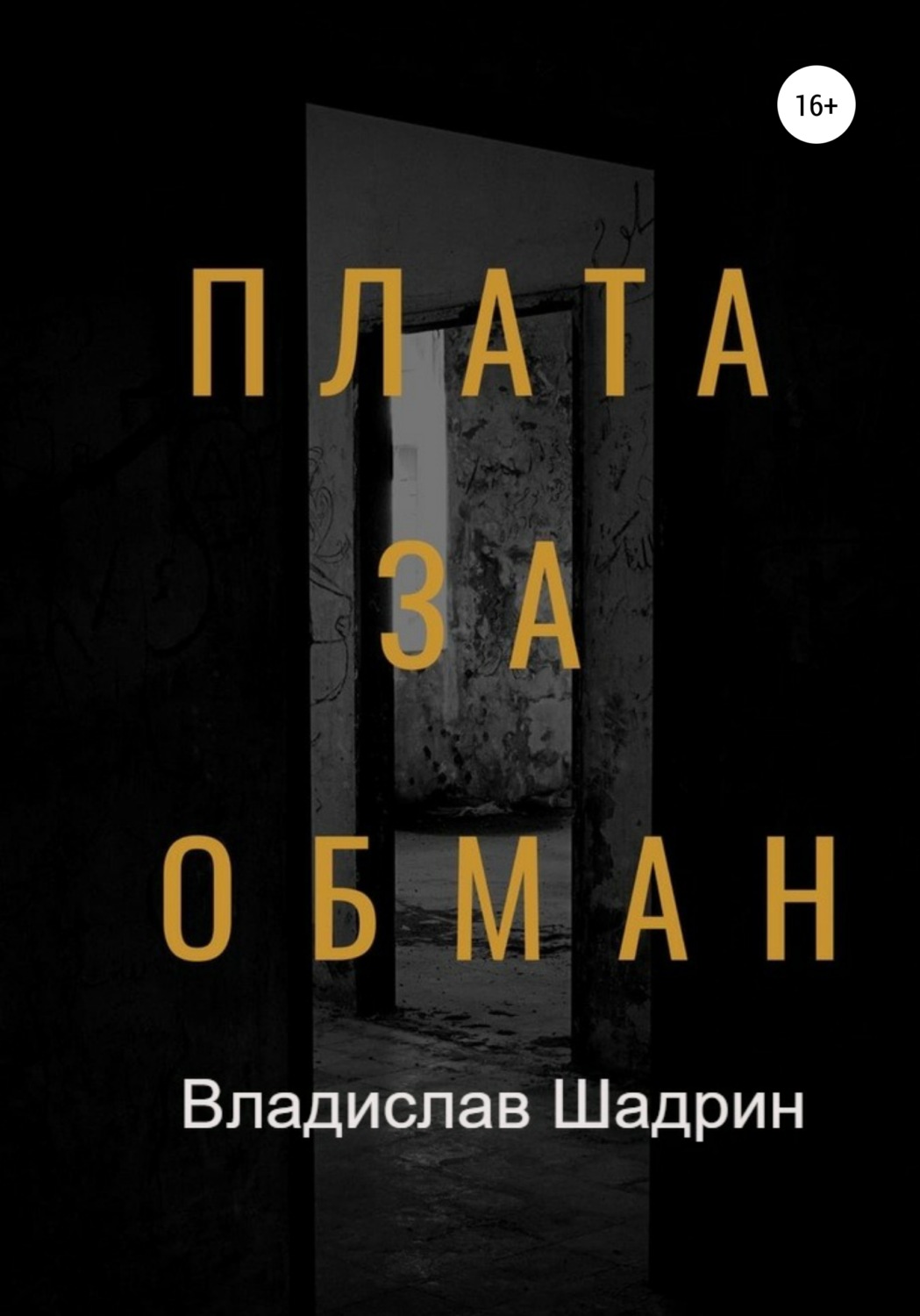 Обложка книги «Плата за обман»