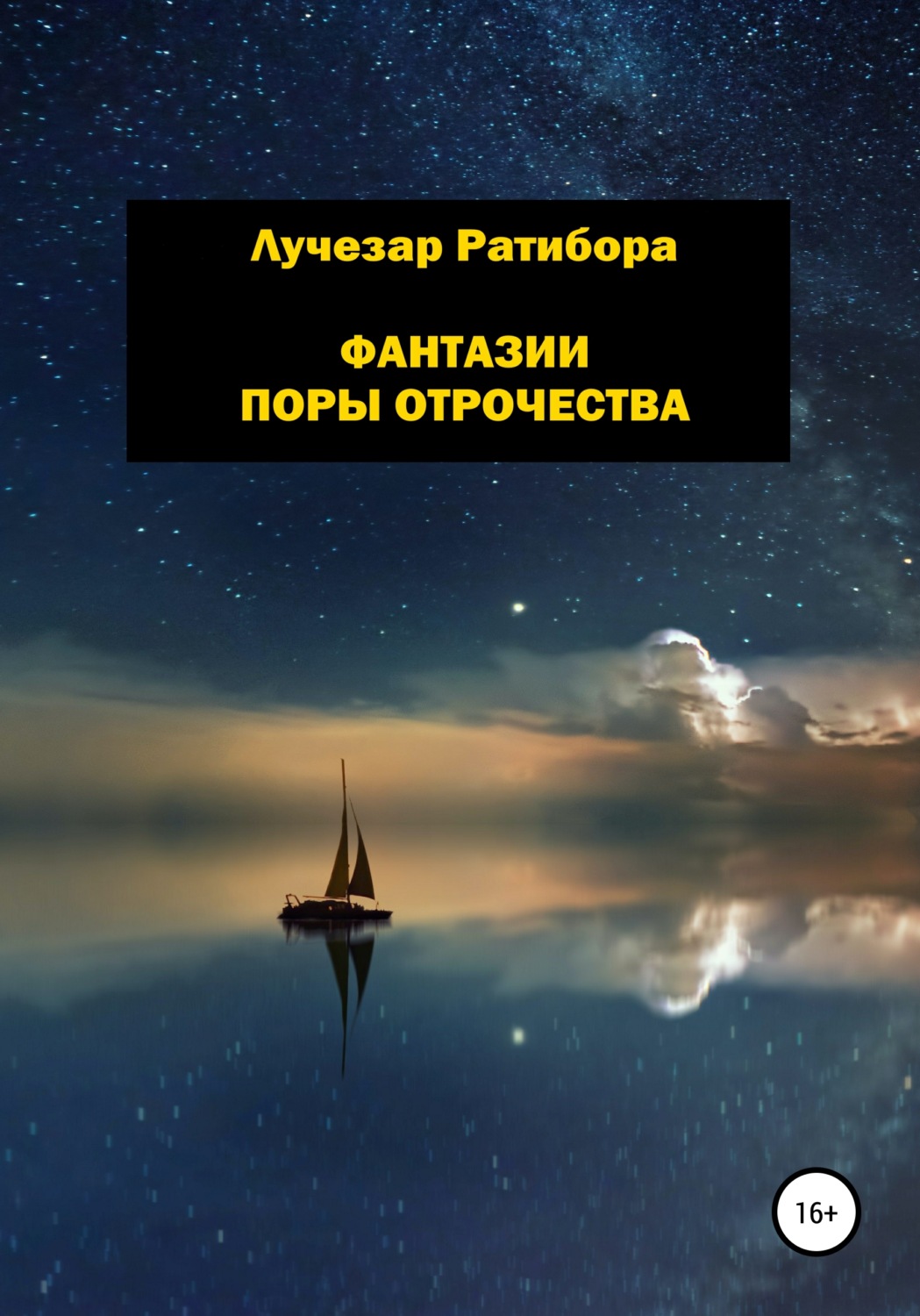 Обложка книги «Фантазии поры отрочества»