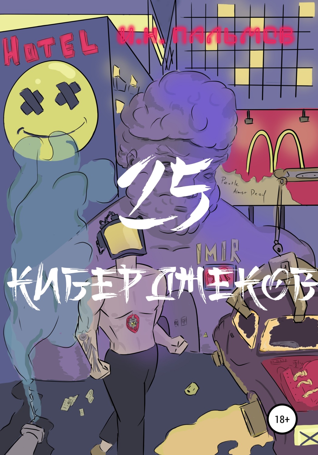 Обложка книги «25 киберджеков»