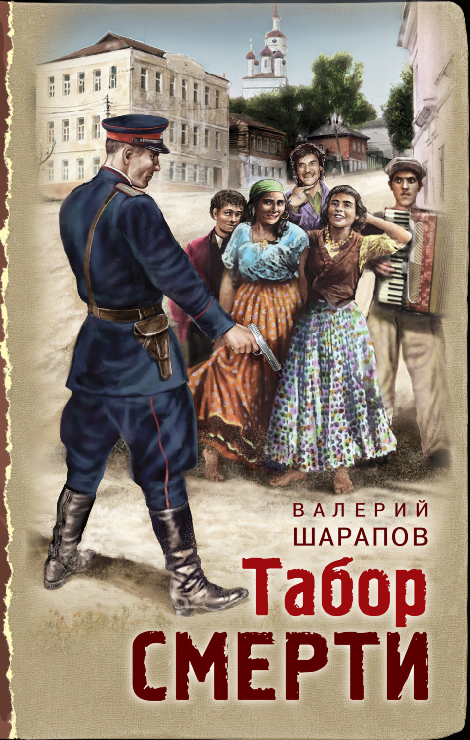 Обложка книги «Табор смерти»