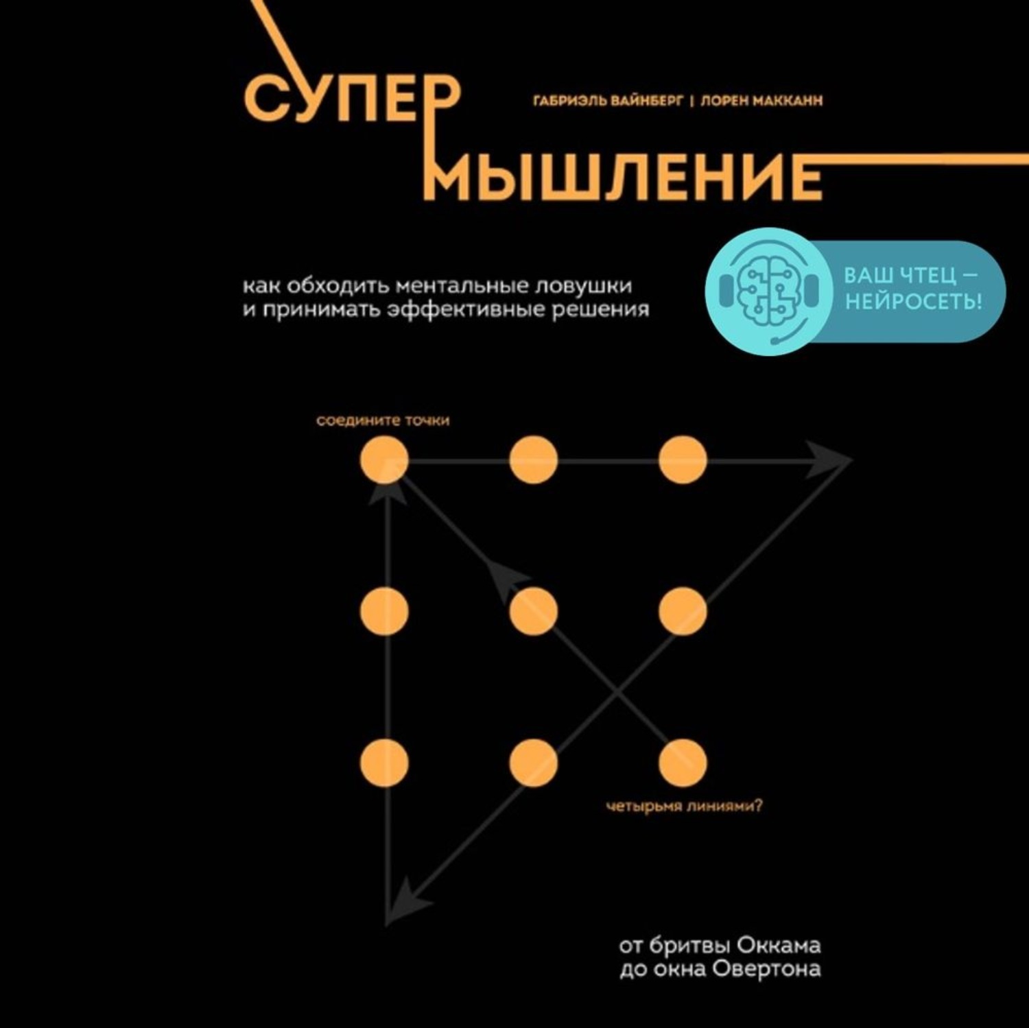 Обложка книги «Супермышление. Как обходить ментальные ловушки и принимать эффективные решения»