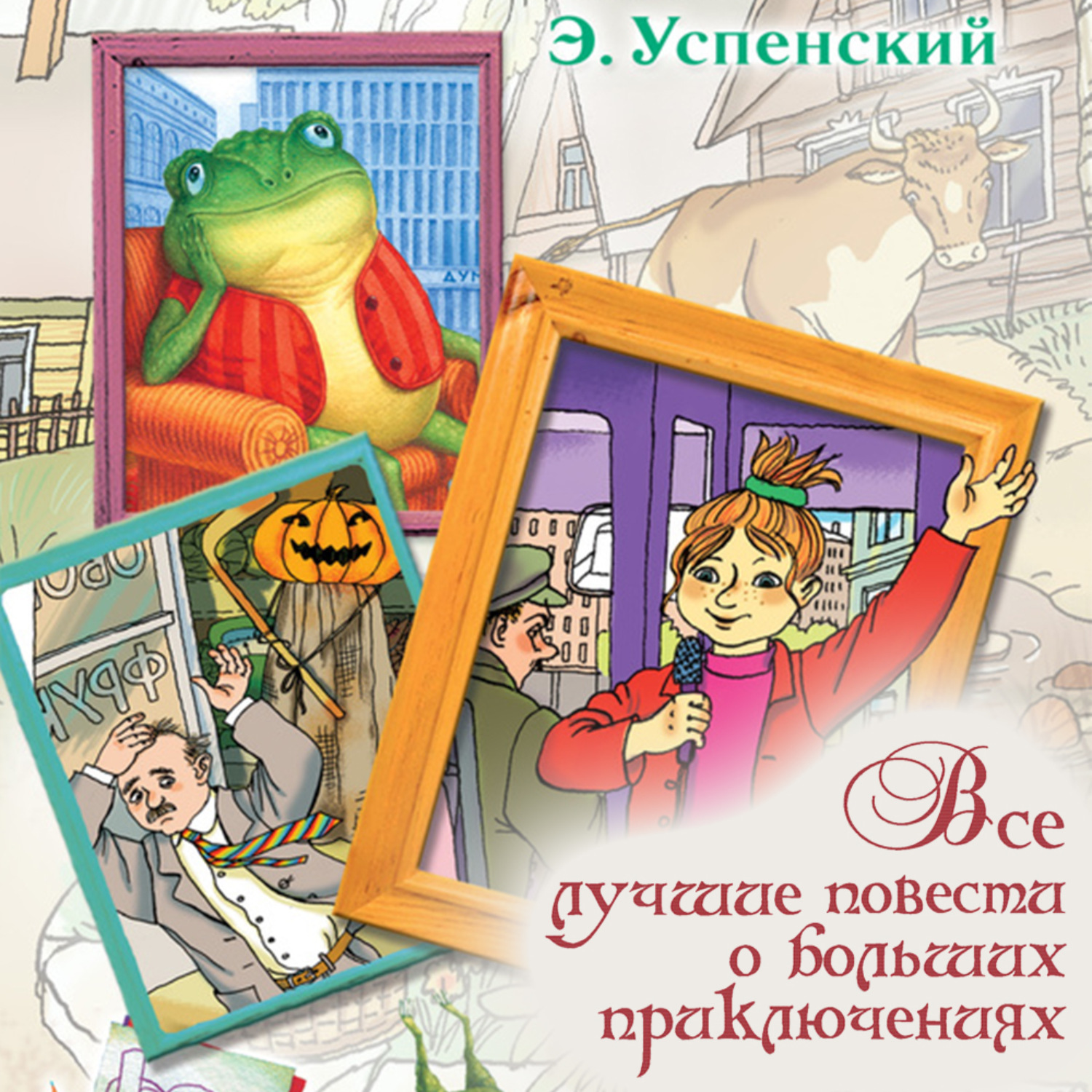 Обложка книги «Все лучшие повести о больших приключениях»