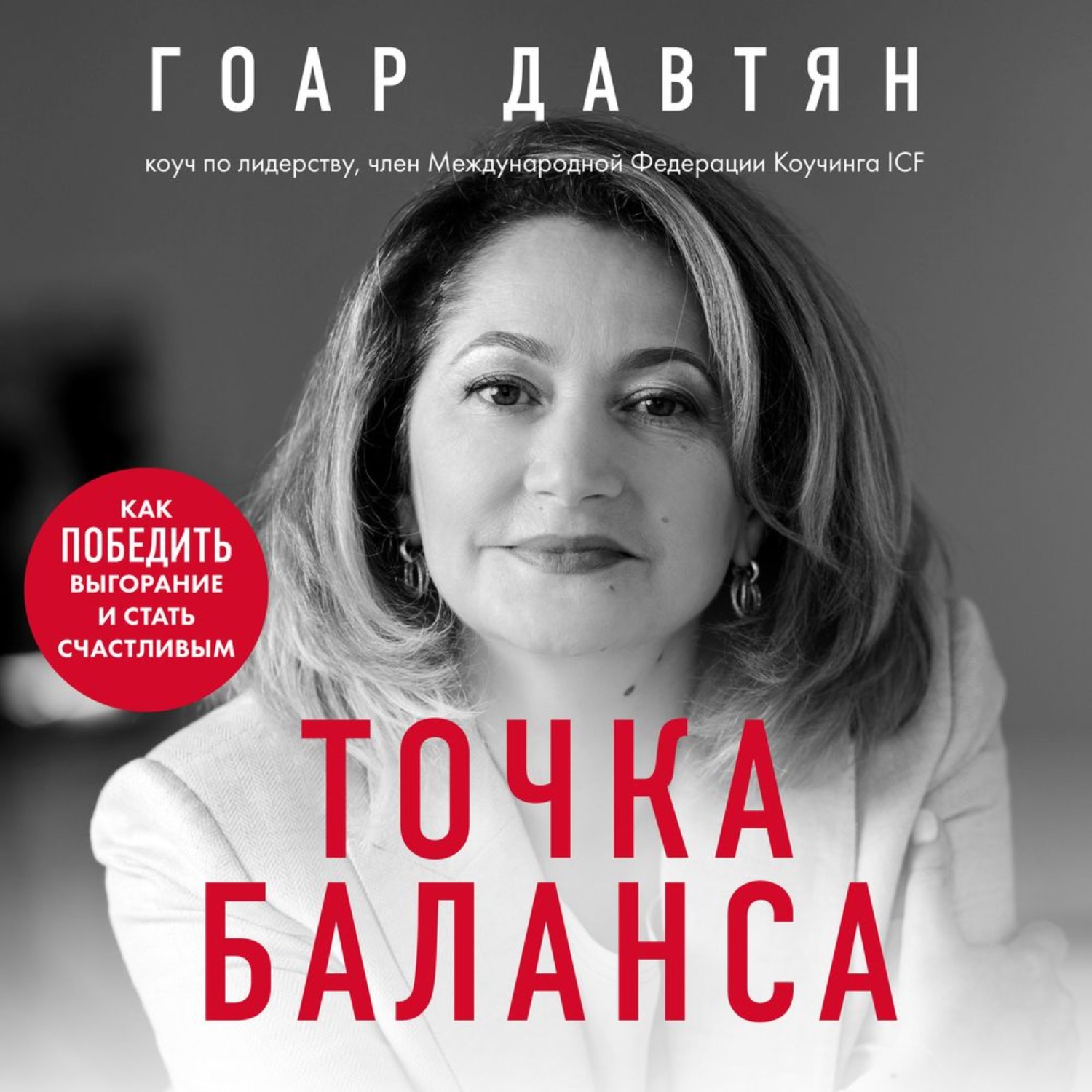 Обложка книги «Точка баланса. Как победить выгорание и стать счастливым»