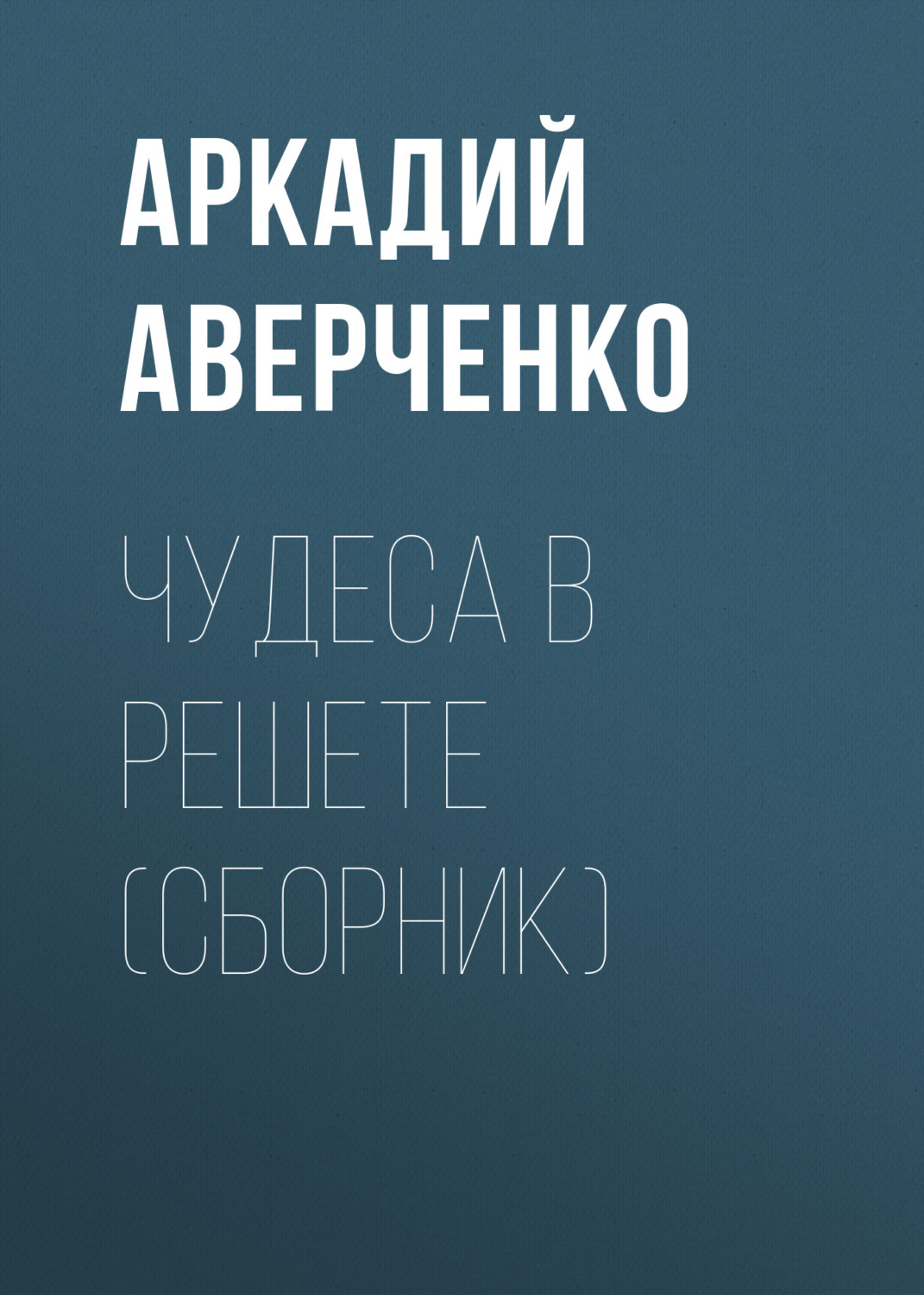 Обложка книги «Чудеса в решете (сборник)»