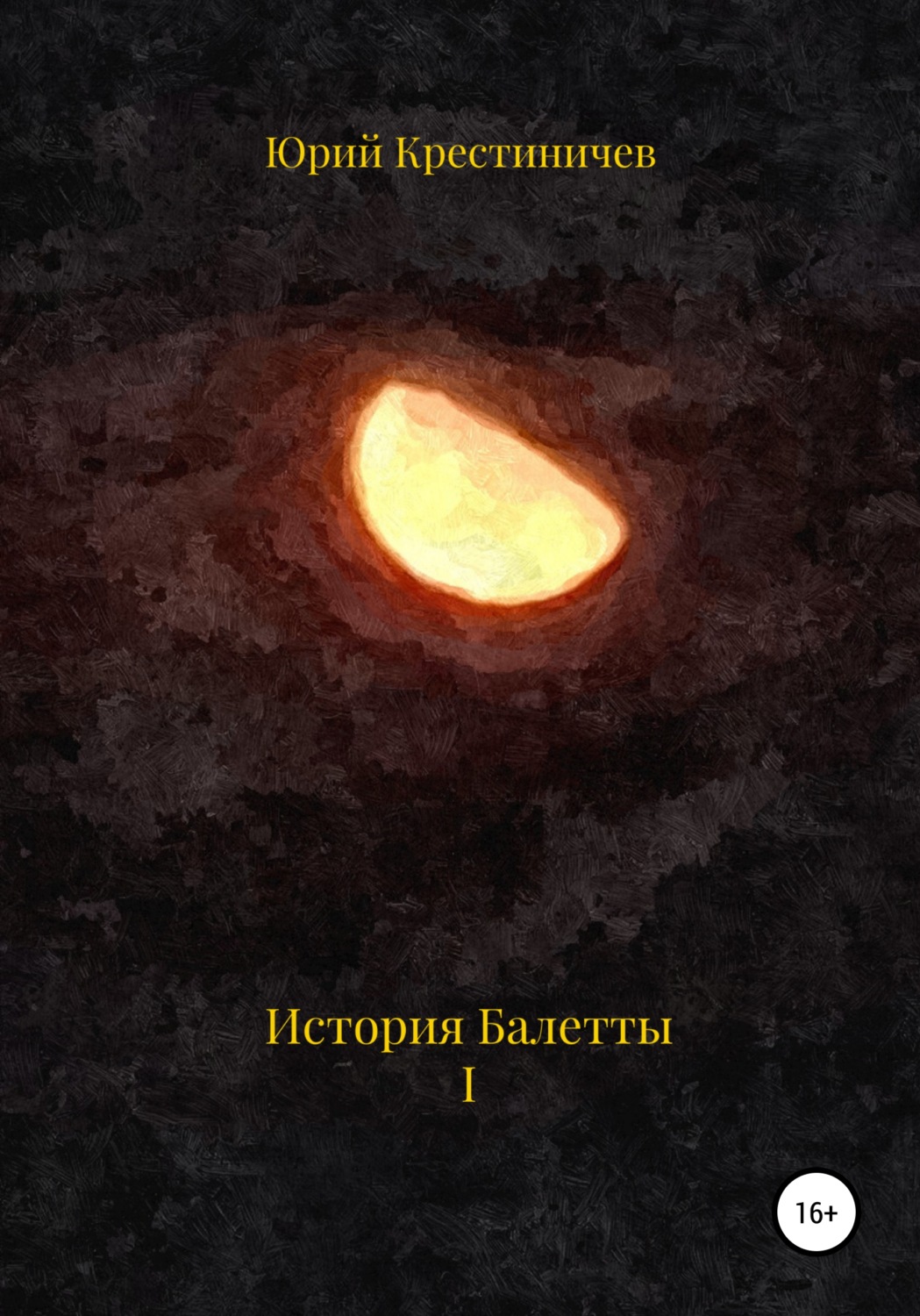 Обложка книги «История Балетты. Том I»