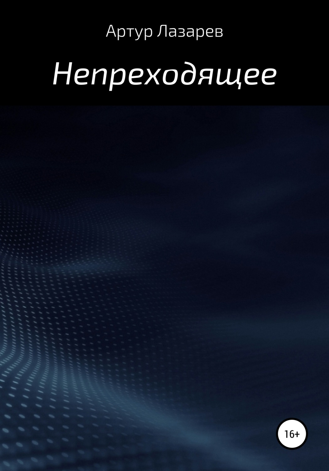 Обложка книги «Непреходящее»