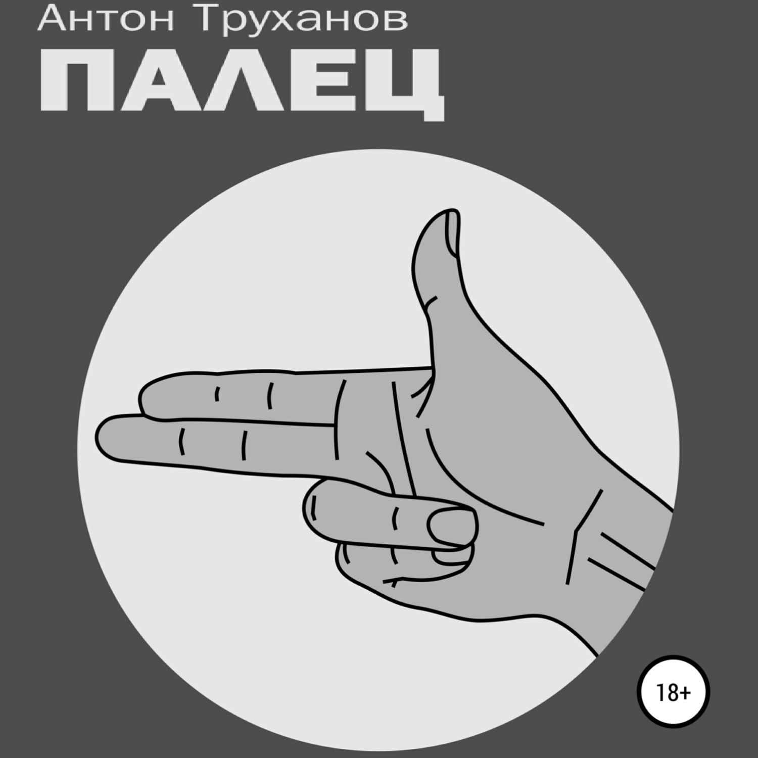 Обложка книги «Палец»