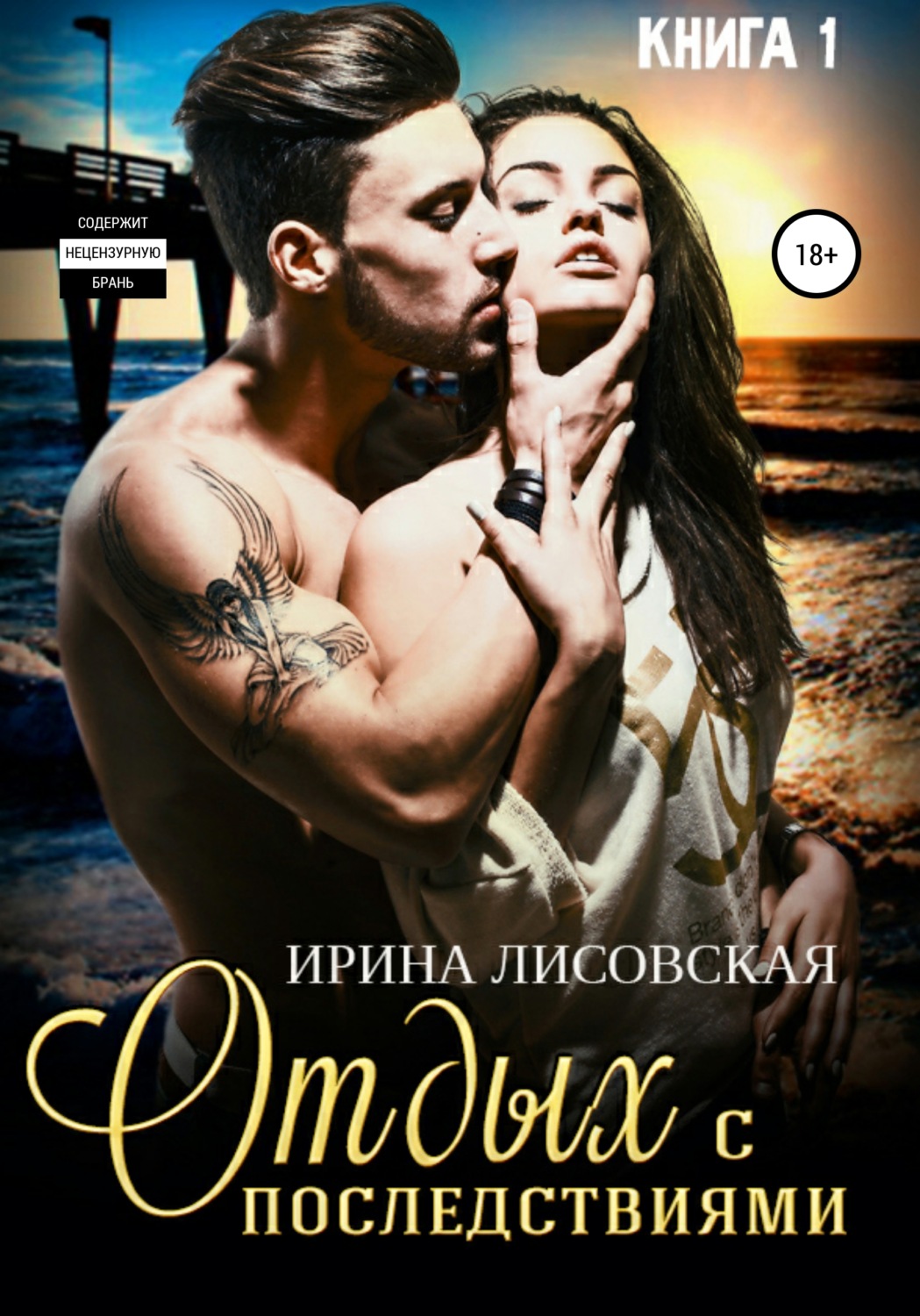 Обложка книги «Отдых с последствиями»