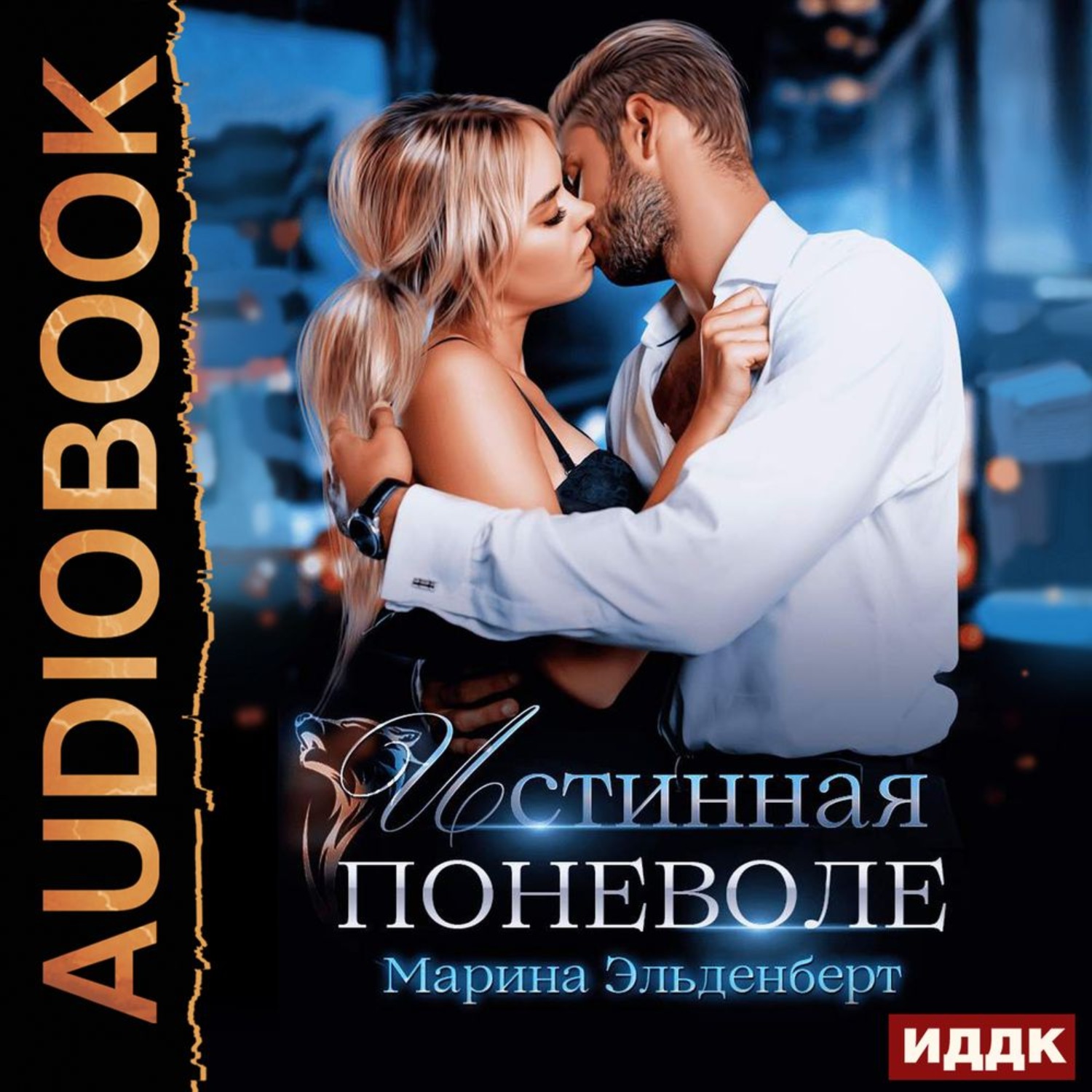 Обложка книги «Истинная поневоле»