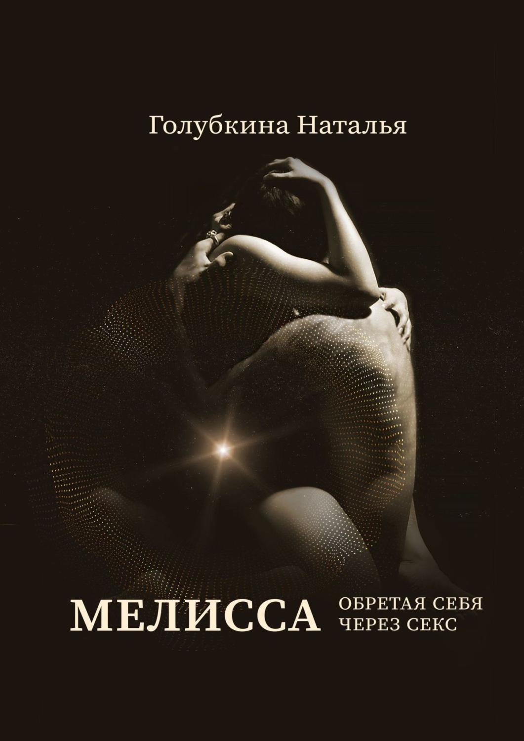 Обложка книги «Мелисса. Обретая себя через секс»
