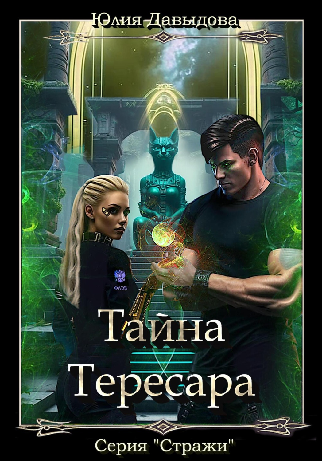 Обложка книги «Тайна Тересара»