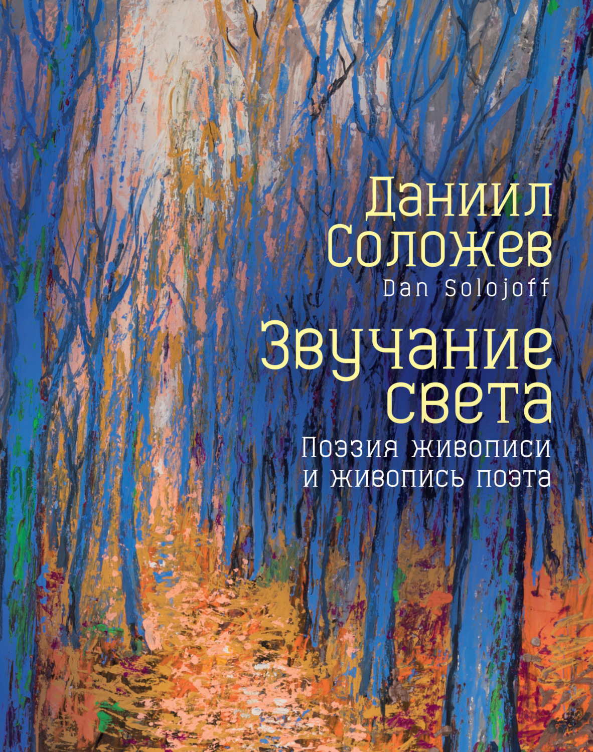 Обложка книги «Звучание света. Поэзия живописи и живопись поэта»