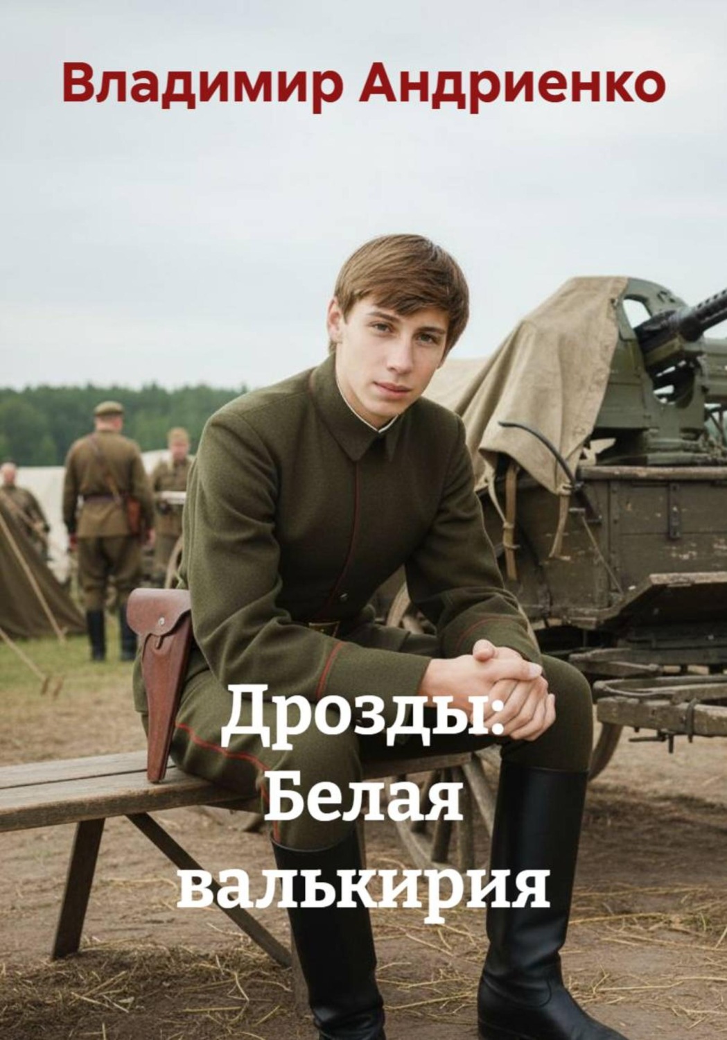Обложка книги «Дрозды: Белая валькирия»