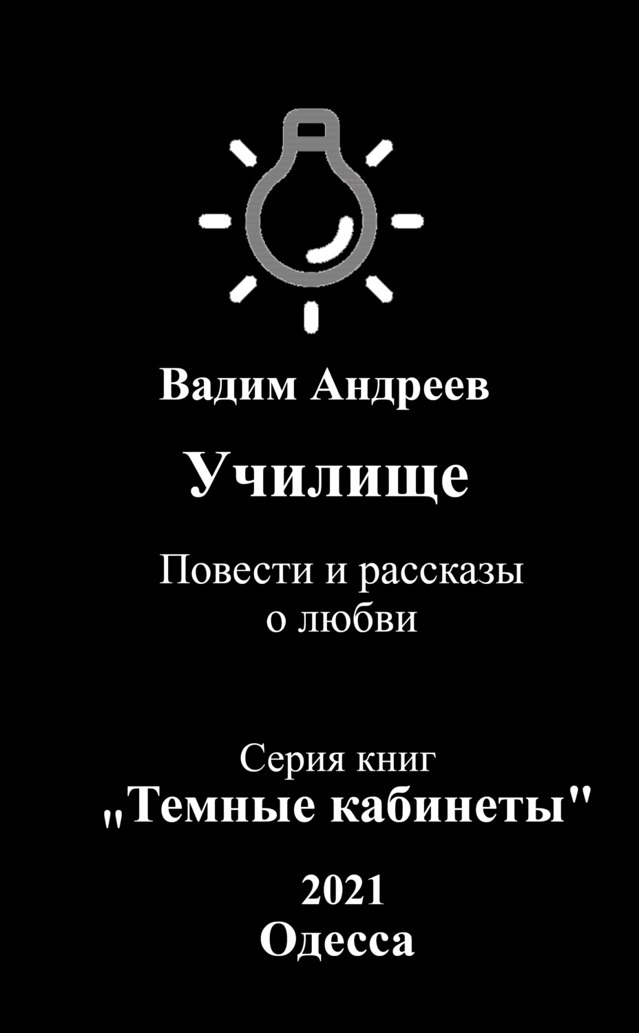 Обложка книги «Училище. Повести и рассказы о любви»