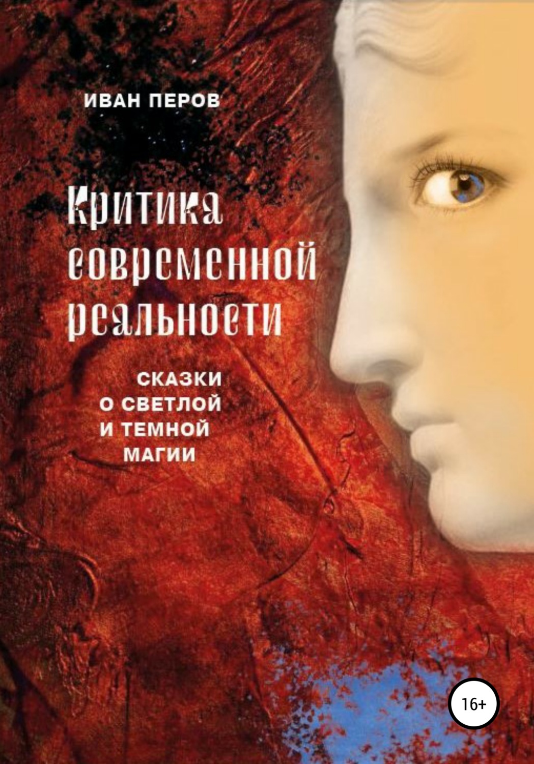 Обложка книги «Критика современной реальности. Сказки о светлой и темной магии»