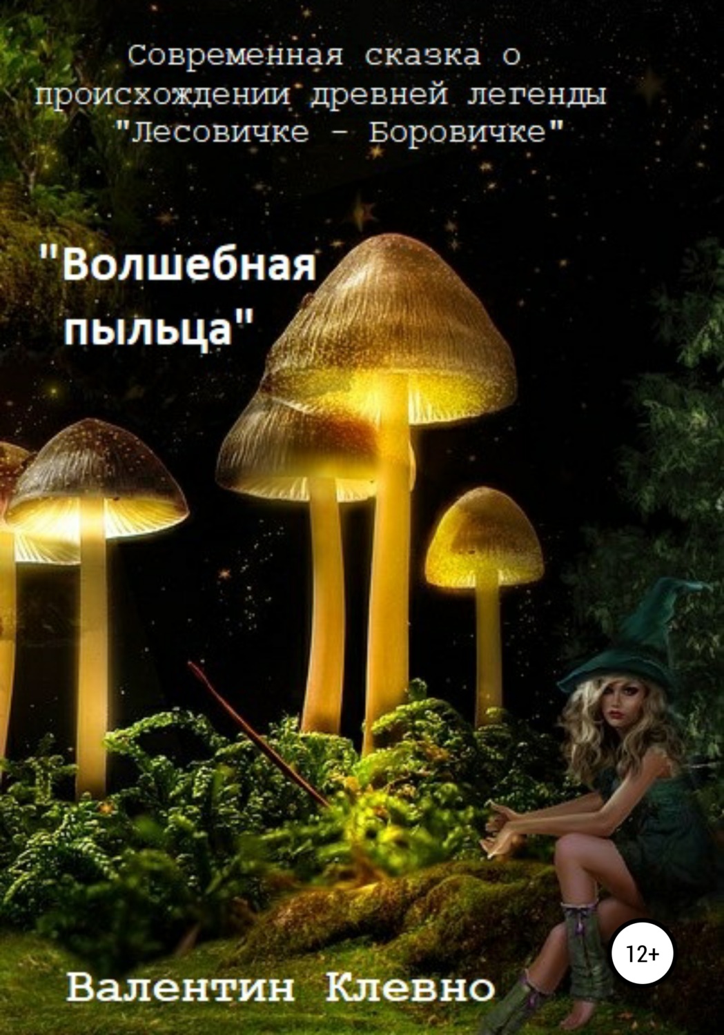 Обложка книги «Волшебная пыльца»