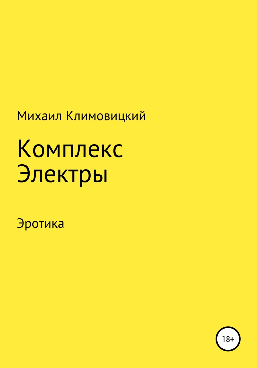 Обложка книги «Комплекс Электры»