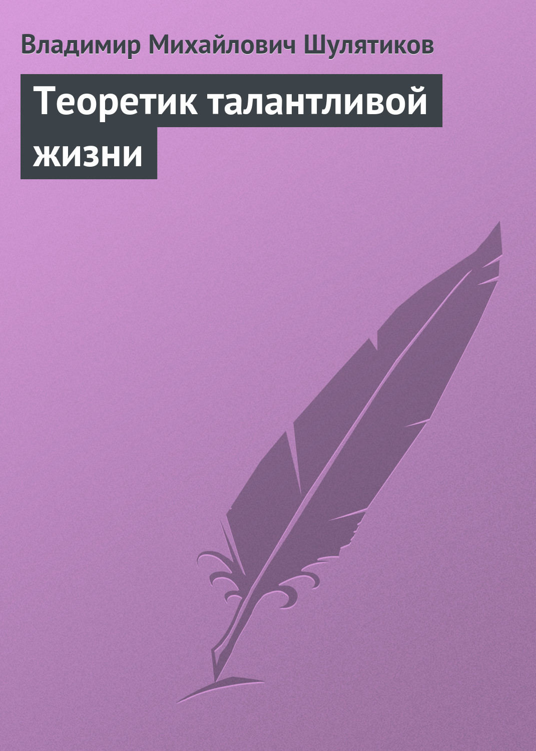 Обложка книги «Теоретик талантливой жизни»