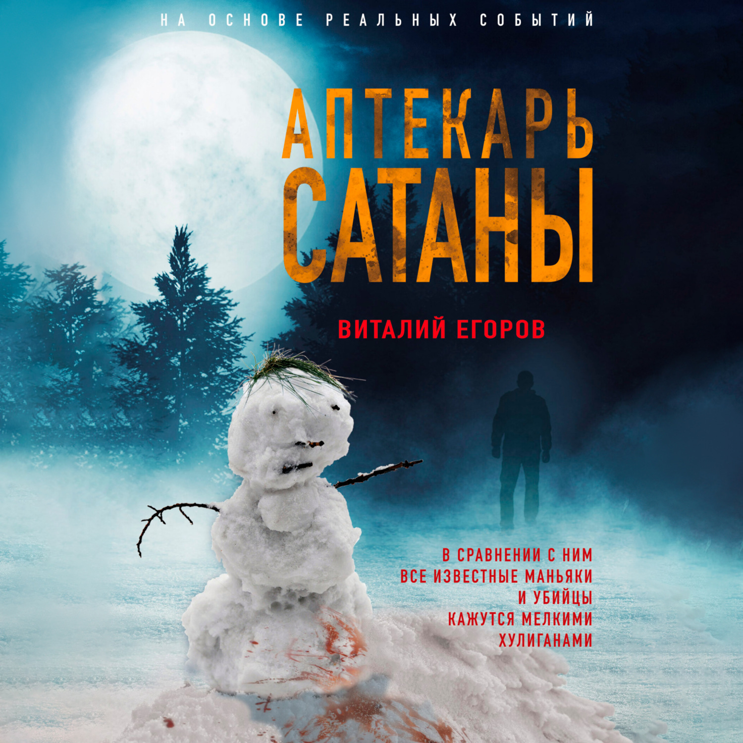 Обложка книги «Аптекарь сатаны»