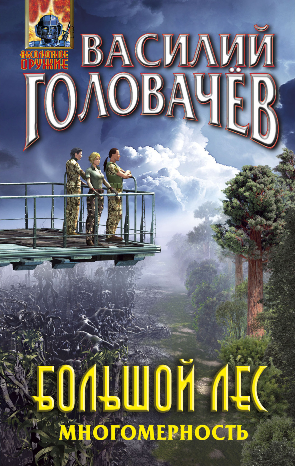 Обложка книги «Большой лес. Многомерность»