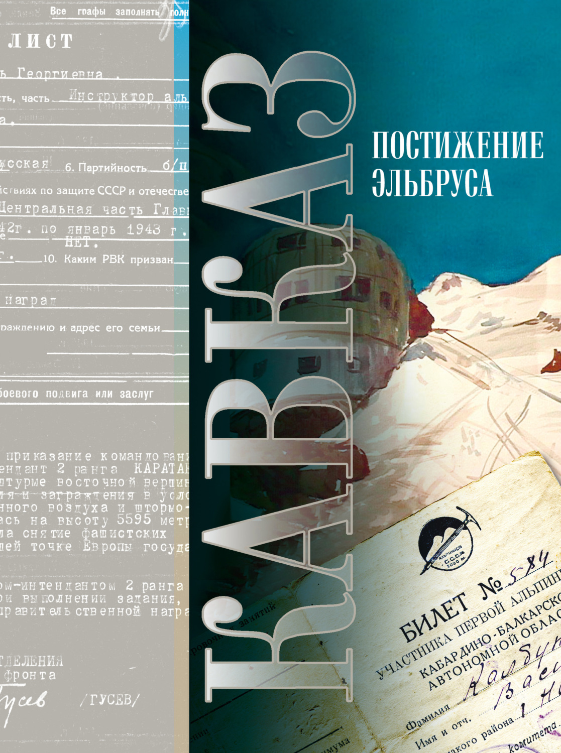 Обложка книги «Кавказ. Выпуск XV. Постижение Эльбруса»